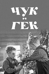 Чук и Гек - лучший фильм в фильмографии Вера Васильева
