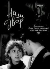 Наш двор - лучший фильм в фильмографии Софико Чиаурели