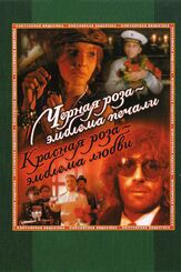 Черная роза — эмблема печали, красная роза — эмблема любви - лучший фильм в фильмографии Юрий Клименко