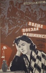 Водил поезда машинист из фильмографии Леонид Куравлёв в главной роли.