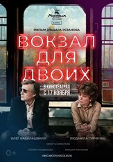 Вокзал для двоих из фильмографии Никита Михалков в главной роли.