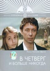 В четверг и больше никогда из фильмографии Михаил Жигалов в главной роли.