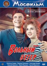 Вольный ветер - лучший фильм в фильмографии Михаил Светин