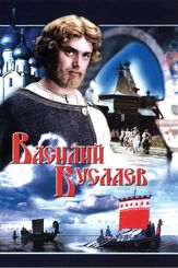 Василий Буслаев из фильмографии Ирина Алферова в главной роли.