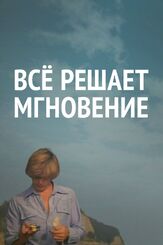 Все решает мгновение из фильмографии Наталья Фатеева в главной роли.