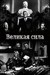 Великая сила из фильмографии Ольга Аросева в главной роли.