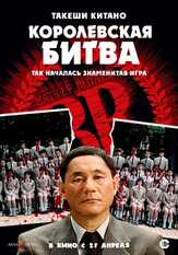 Королевская битва из фильмографии Денис Беспалый в главной роли.