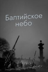 Балтийское небо из фильмографии Михаил Козаков в главной роли.