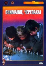 Внимание, черепаха! из фильмографии Валентина Березуцкая в главной роли.