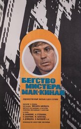 Бегство мистера Мак-Кинли из фильмографии Леонид Куравлёв в главной роли.