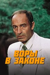 Воры в законе из фильмографии Владимир Стеклов в главной роли.
