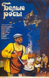 Белые росы - лучший фильм в фильмографии Станислав Садальский