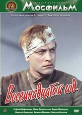 Восемнадцатый год из фильмографии Павел Винник в главной роли.