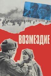 Возмездие - лучший фильм в фильмографии Борис Галкин