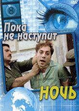 Пока не наступит ночь из фильмографии Шон Пенн в главной роли.