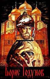 Борис Годунов - лучший фильм в фильмографии Людмила Полякова