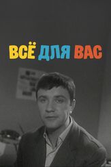 Всё для Вас из фильмографии Ольга Аросева в главной роли.