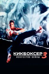 Кикбоксер 3: Искусство войны - лучший фильм в фильмографии Милтон Гонсалвеш