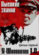 Высокое звание: Я — Шаповалов Т.П. из фильмографии Юрий Кузьменков в главной роли.