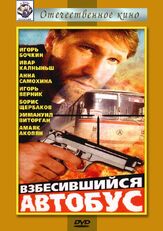 Взбесившийся автобус из фильмографии Аристарх Ливанов в главной роли.