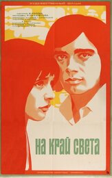 На край света... - лучший фильм в фильмографии Лариса Кадочникова