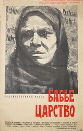 Бабье царство из фильмографии Валентина Березуцкая в главной роли.