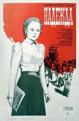 Надежда из фильмографии Алексей Золотницкий в главной роли.