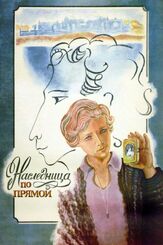 Наследница по прямой - лучший фильм в фильмографии Сергей Плотников
