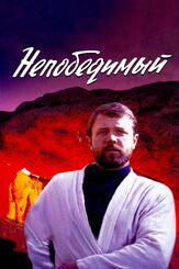 Непобедимый - лучший фильм в фильмографии Александр Катунин