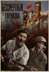 Бессмертный гарнизон из фильмографии Геннадий Сайфулин в главной роли.