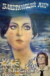 Блистающий мир из фильмографии Юрий Цурило в главной роли.