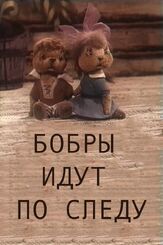 Бобры идут по следу из фильмографии Ольга Аросева в главной роли.