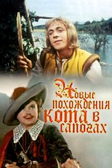 Новые похождения Кота в сапогах из фильмографии Анатолий Кубацкий в главной роли.