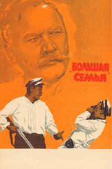 Большая семья - лучший фильм в фильмографии Вадим Медведев