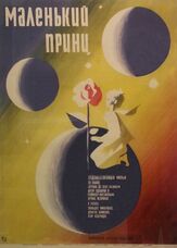 Маленький принц - лучший фильм в фильмографии Донатас Банионис