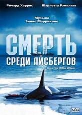 Смерть среди айсбергов из фильмографии Дино Де Лаурентис в главной роли.