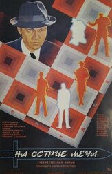 На острие меча из фильмографии Максим Дунаевский в главной роли.