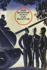 На войне как на войне - лучший фильм в фильмографии Виктор Павлов