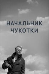 Начальник Чукотки - лучший фильм в фильмографии Владимир Валуцкий