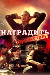 Наградить (посмертно) из фильмографии Владимир Стеклов в главной роли.