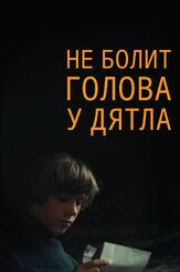 Не болит голова у дятла - лучший фильм в фильмографии Елена Цыплакова
