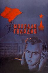 Молодая гвардия из фильмографии Вячеслав Тихонов в главной роли.