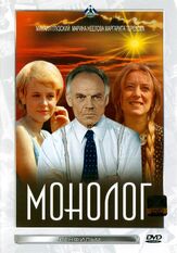 Монолог - лучший фильм в фильмографии Эрнст Романов