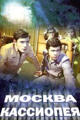 Москва — Кассиопея - лучший фильм в фильмографии Артем Карапетян