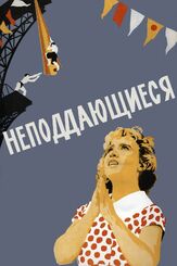 Неподдающиеся - лучший фильм в фильмографии Виктор Терехов