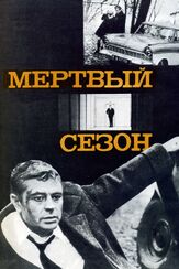 Мертвый сезон - лучший фильм в фильмографии Геннадий Юхтин