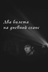 Два билета на дневной сеанс - лучший фильм в фильмографии Роман Громадский
