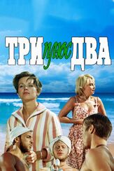 Три плюс два из фильмографии Наталья Фатеева в главной роли.
