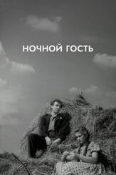 Ночной гость из фильмографии Любовь Соколова в главной роли.
