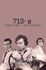 713-й просит посадку из фильмографии Артем Карапетян в главной роли.